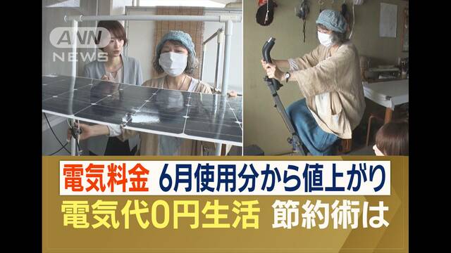 電気料金…6月使用分から「値上がり」　専門家が推奨する“節約術”