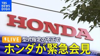 【ライブ】ホンダ「型式指定」不正の調査結果について　緊急会見（2024年6月3日）