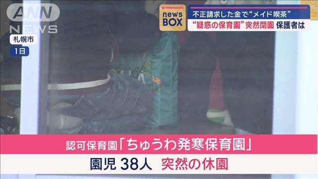 不正請求した金でメイド喫茶　“疑惑の保育園”突然の閉園に保護者は