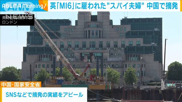 MI6に雇われた中国人“スパイ夫婦”を中国・国家安全省が摘発