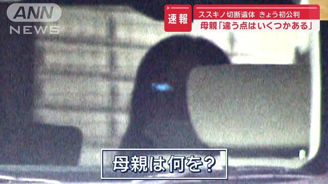 “ススキノ切断遺体”初公判　「あまりにも異様な光景」母親が語った“事件の舞台裏”