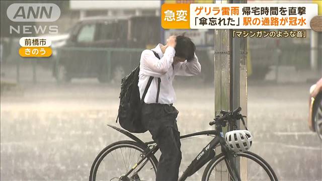 「マシンガンのような音」ゲリラ雷雨、帰宅時間を直撃　関東は土砂災害にも注意が必要