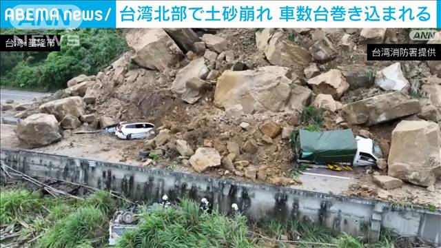 巨大な落石や土砂で道路遮断　台湾北部で土砂崩れ…運転の男性ら2人けが