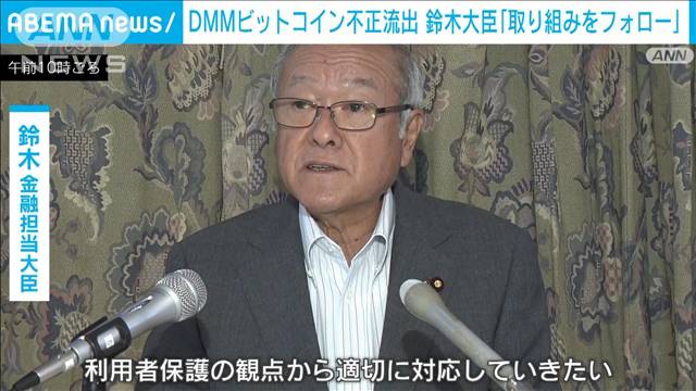 DMMビットコイン流出問題　鈴木金融担当大臣「取り組みをしっかりフォロー」