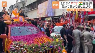 世界最大！「民主主義の祭典」インド総選挙　47℃の酷暑でも歌って踊って盛り上がる