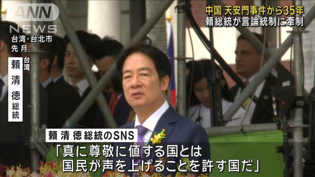 天安門事件から35年　台湾総統がメッセージ