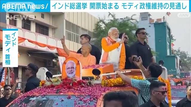 インド総選挙の開票始まる　モディ首相率いる与党が勝利確実も議席は大幅減か