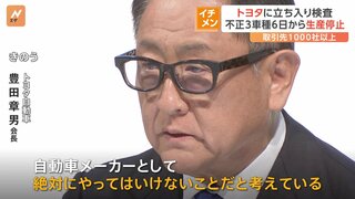 国交省がトヨタに立ち入り検査　不正3車種6日から生産停止　豊田章男会長「自動車メーカーとして絶対にやってはいけないこと」