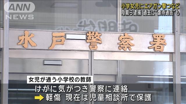 小学女児にエアガン撃つなど暴行か…母親ら逮捕　過去に“虐待通告”も　水戸市