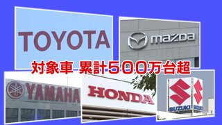 トヨタ・ホンダなど5社で認証不正　対象車500万台以上