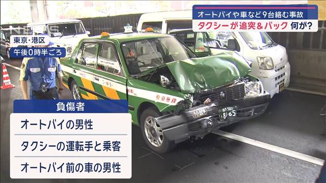 タクシーが追突＆バックなぜ？　東京・港区で9台絡む事故