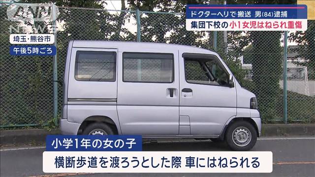 集団下校の小1女児はねられ重傷…ドクターヘリで搬送　84歳の男を現行犯逮捕