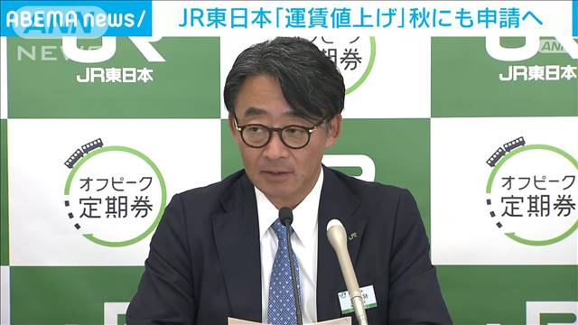 JR東日本「運賃値上げ」秋にも申請　「人口減少などマーケットの変化に応じて」