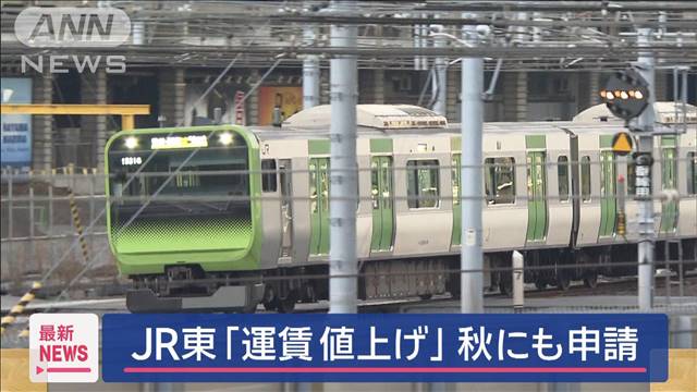 JR東日本「運賃値上げ」秋にも申請　来年にも実施の見通し