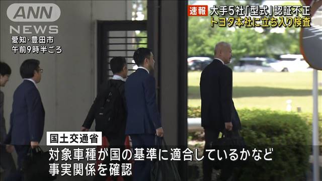 大手5社で車の型式指定申請めぐる不正問題　国交省がトヨタ本社に立ち入り検査