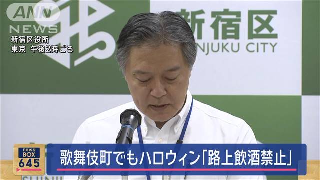 歌舞伎町でもハロウィン「路上飲酒禁止」　店舗には酒類の販売自粛呼びかけへ