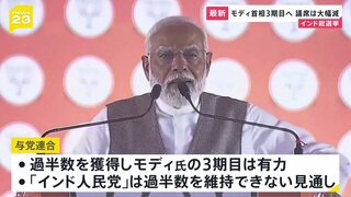 インド総選挙　与党連合が過半数確保も議席大幅減の見通し