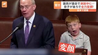 変顔する男の子に全米が注目！！アメリカ議会で下院議員の父親が演説中、まさかの事態が…！息子が後ろで爆笑変顔でSNSで話題に！