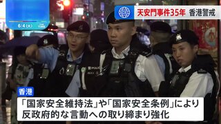 「天安門事件」から35年 かつて追悼集会開催の香港では警戒態勢 公園では「中国物産展」