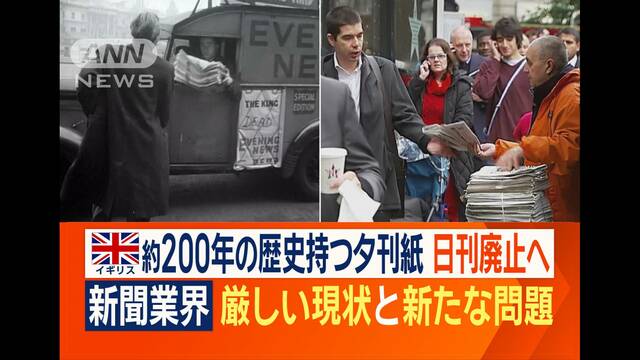 新聞業界「厳しい現実」「新たな課題」　約200年の歴史もつ英国の夕刊紙…日刊廃止へ