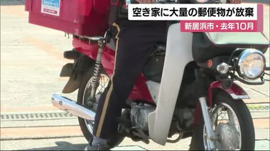 「空き家敷地に郵便物」１５８８個　新居浜郵便局…社員が捨てたか　警察に相談【愛媛】