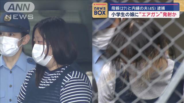 小学生の娘に“エアガン”発射か　母親（27）と内縁の夫（45）逮捕