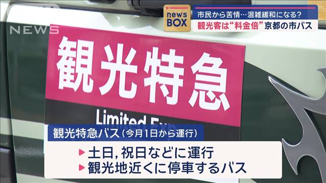 観光客は“料金倍”京都の市バス　市民から苦情…混雑緩和になる？