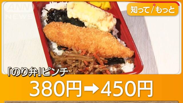 のり弁“400円の壁”突破　のり不作で苦渋の値上げ　原材料費↑で「いたちごっこ」