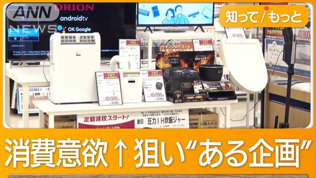 イオンで定額減税“4万円均一”　テレビなど緊急セール　物価高でも消費喚起