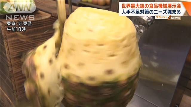 世界最大級の食品機械展示会　人手不足対策のニーズ強まる