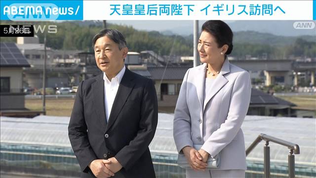 天皇皇后両陛下　6月22日から訪英　チャールズ国王主催の晩さん会などに出席