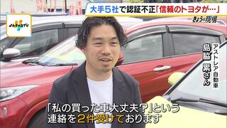 「私の車は大丈夫？」自動車メーカー大手５社で認証不正　街の声は「信頼のトヨタと思っていたから裏切られたような…」