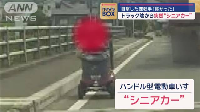 トラックの陰から突然“シニアカー”　目撃した運転手「怖かった」