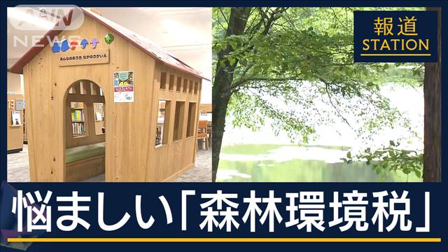 「何に使えば…」予算使い切れない自治体も…有効活用は？『森林環境税』