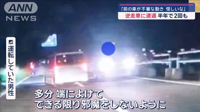 「前の車が不思議な動き」逆走車に遭遇…半年で2回も