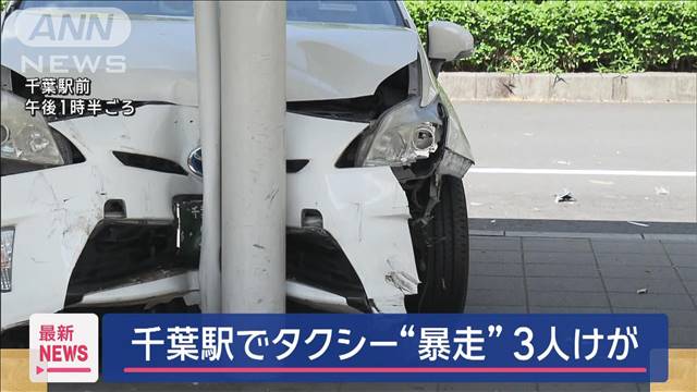 分離帯を乗り越え…千葉駅でタクシー“暴走”3人けが