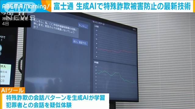 富士通　生成AIで特殊詐欺被害防止の最新技術