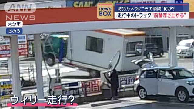 防犯カメラに“その瞬間”何が？　走行中のトラック“前輪浮き上がる”