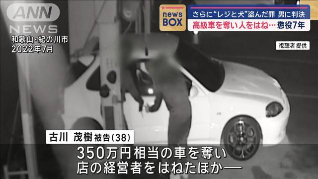 さらに“レジと犬”盗んだ罪　高級車を奪い人をはね…男に懲役7年判決