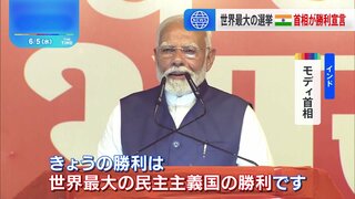 モディ首相が勝利宣言　インド総選挙　与党連合は過半数獲得も議席大幅減の見通し