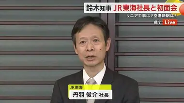 「鈴木新知事とは緊密なコミュニケーションをやっていける」　JR東海・丹羽社長が初面会　静岡