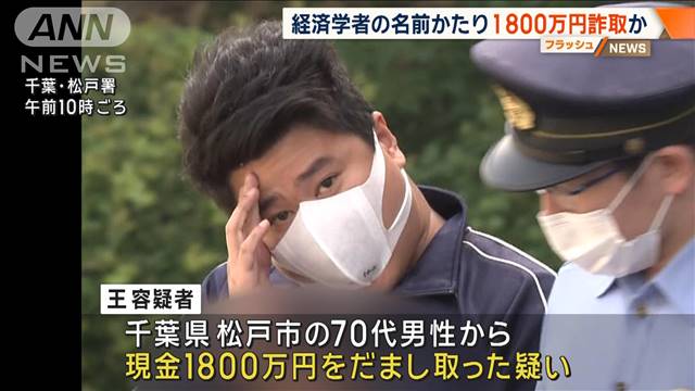 男性から1800万円詐取か　経済学者かたり“投資詐欺”男逮捕