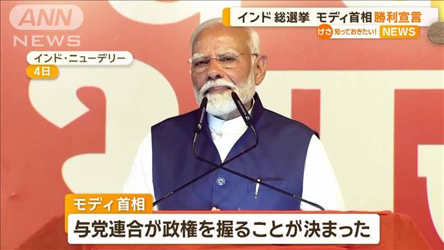 モディ首相が3期目へ　インド総選挙で勝利宣言　所属政党は60議席以上減らす