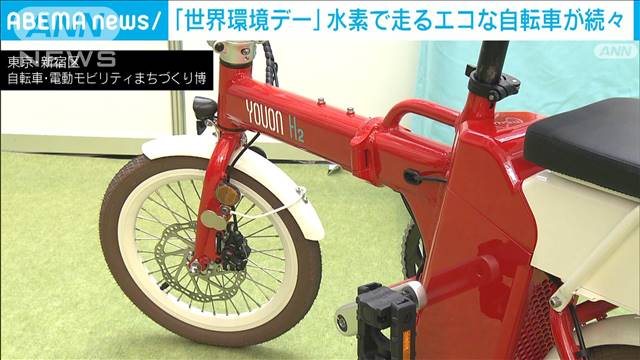 「世界環境デー」水素で走るエコな自転車が続々