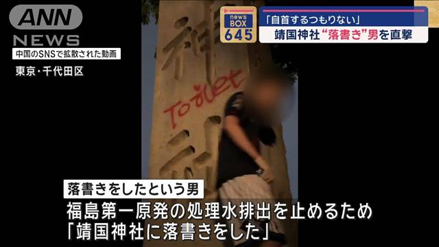 「自首するつもりない」　靖国神社“落書き”男を直撃