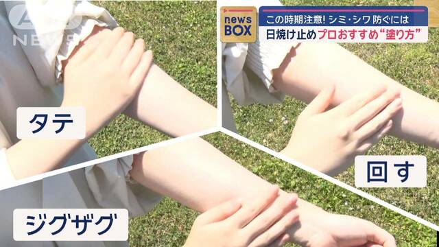 「日焼け止め」プロおすすめ“塗り方”は…縦向き？回す？ジグザグ？実は！