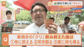 記録的な猛暑の中でもインド国民に欠かせないのが熱～いチャイ！飲んだ後の器はなぜ粉々に？ニューデリーの屋台をすたすた！