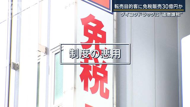 「税金回避できる国と認識か」“転売ヤー”に免税販売か…ダイコクに3億円追徴課税