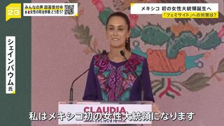 メキシコ初の女性大統領誕生へ　メキシコで女性の政治参加が進むワケ　一方選挙戦では立候補者が殺害される事態も【news23】