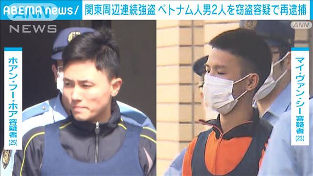 関東周辺の山間部で相次いだ強盗事件　ベトナム人の男2人再逮捕